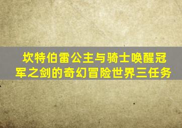 坎特伯雷公主与骑士唤醒冠军之剑的奇幻冒险世界三任务