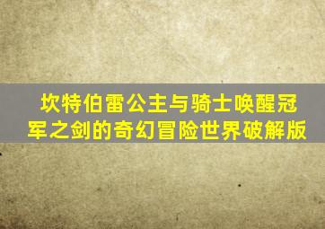 坎特伯雷公主与骑士唤醒冠军之剑的奇幻冒险世界破解版