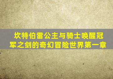 坎特伯雷公主与骑士唤醒冠军之剑的奇幻冒险世界第一章
