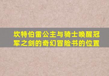坎特伯雷公主与骑士唤醒冠军之剑的奇幻冒险书的位置