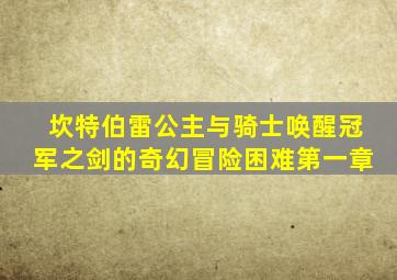 坎特伯雷公主与骑士唤醒冠军之剑的奇幻冒险困难第一章