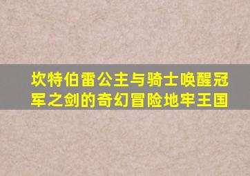 坎特伯雷公主与骑士唤醒冠军之剑的奇幻冒险地牢王国