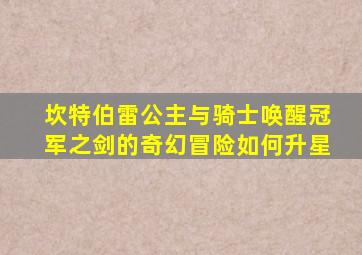 坎特伯雷公主与骑士唤醒冠军之剑的奇幻冒险如何升星