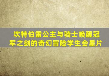 坎特伯雷公主与骑士唤醒冠军之剑的奇幻冒险学生会星片