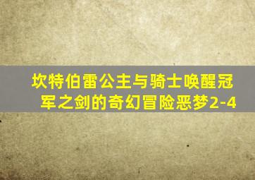 坎特伯雷公主与骑士唤醒冠军之剑的奇幻冒险恶梦2-4