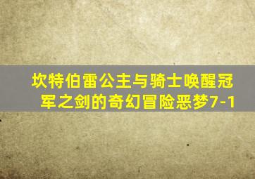 坎特伯雷公主与骑士唤醒冠军之剑的奇幻冒险恶梦7-1