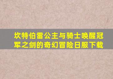 坎特伯雷公主与骑士唤醒冠军之剑的奇幻冒险日服下载