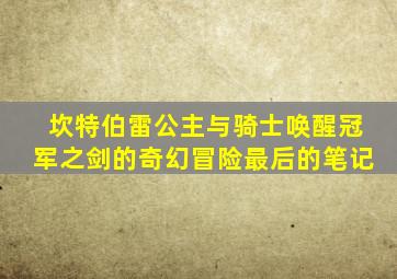 坎特伯雷公主与骑士唤醒冠军之剑的奇幻冒险最后的笔记