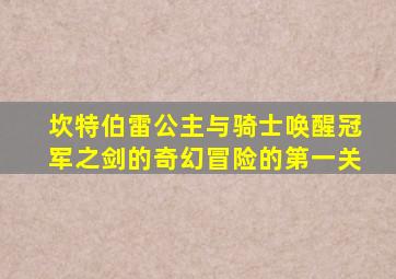 坎特伯雷公主与骑士唤醒冠军之剑的奇幻冒险的第一关