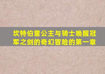 坎特伯雷公主与骑士唤醒冠军之剑的奇幻冒险的第一章