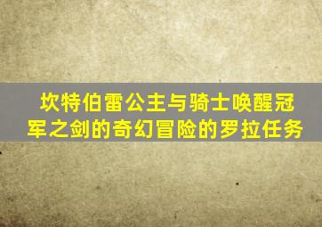 坎特伯雷公主与骑士唤醒冠军之剑的奇幻冒险的罗拉任务