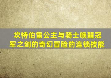 坎特伯雷公主与骑士唤醒冠军之剑的奇幻冒险的连锁技能
