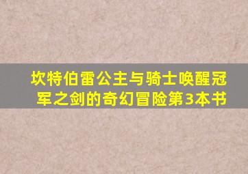 坎特伯雷公主与骑士唤醒冠军之剑的奇幻冒险第3本书
