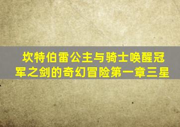 坎特伯雷公主与骑士唤醒冠军之剑的奇幻冒险第一章三星