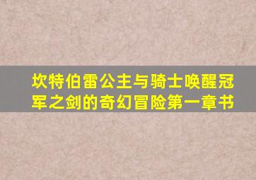 坎特伯雷公主与骑士唤醒冠军之剑的奇幻冒险第一章书