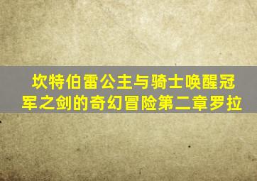 坎特伯雷公主与骑士唤醒冠军之剑的奇幻冒险第二章罗拉
