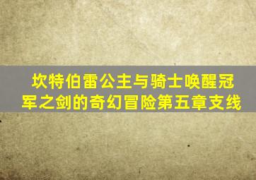 坎特伯雷公主与骑士唤醒冠军之剑的奇幻冒险第五章支线
