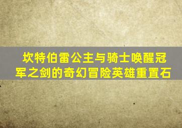 坎特伯雷公主与骑士唤醒冠军之剑的奇幻冒险英雄重置石
