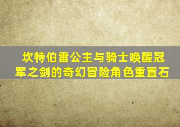 坎特伯雷公主与骑士唤醒冠军之剑的奇幻冒险角色重置石