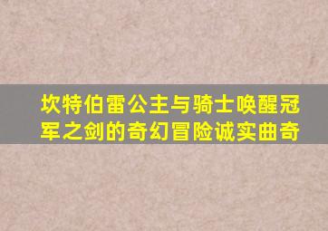 坎特伯雷公主与骑士唤醒冠军之剑的奇幻冒险诚实曲奇