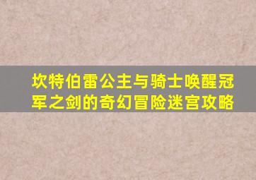 坎特伯雷公主与骑士唤醒冠军之剑的奇幻冒险迷宫攻略