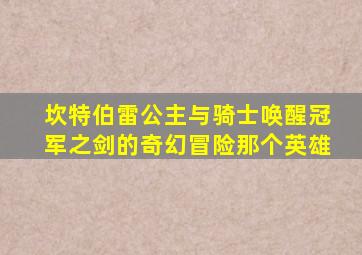 坎特伯雷公主与骑士唤醒冠军之剑的奇幻冒险那个英雄