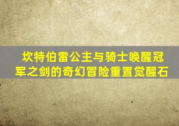 坎特伯雷公主与骑士唤醒冠军之剑的奇幻冒险重置觉醒石