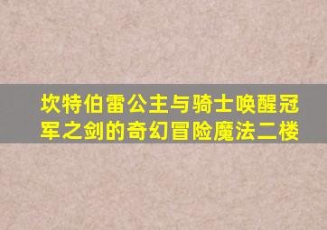 坎特伯雷公主与骑士唤醒冠军之剑的奇幻冒险魔法二楼