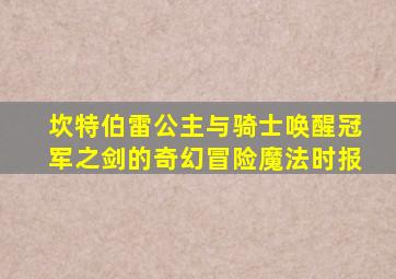 坎特伯雷公主与骑士唤醒冠军之剑的奇幻冒险魔法时报