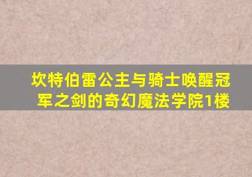 坎特伯雷公主与骑士唤醒冠军之剑的奇幻魔法学院1楼