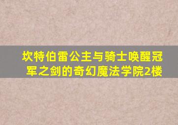 坎特伯雷公主与骑士唤醒冠军之剑的奇幻魔法学院2楼