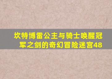 坎特博雷公主与骑士唤醒冠军之剑的奇幻冒险迷宫48