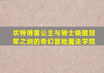 坎特博雷公主与骑士唤醒冠军之剑的奇幻冒险魔法学院