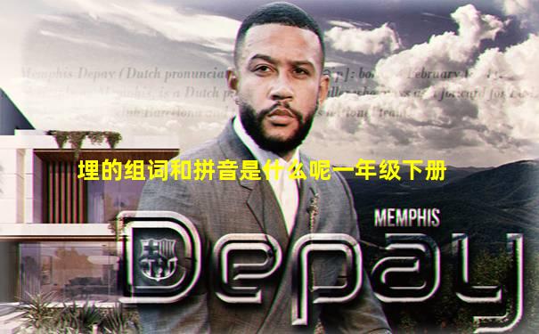 埋的组词和拼音是什么呢一年级下册