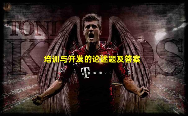 培训与开发的论述题及答案