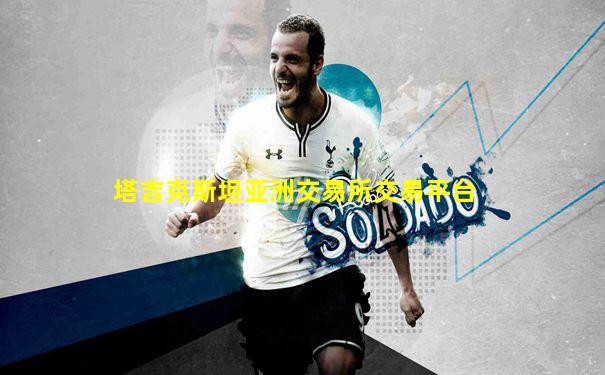 塔吉克斯坦亚洲交易所交易平台