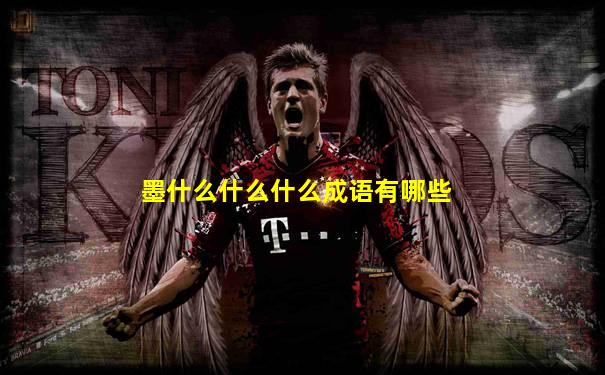 墨什么什么什么成语有哪些