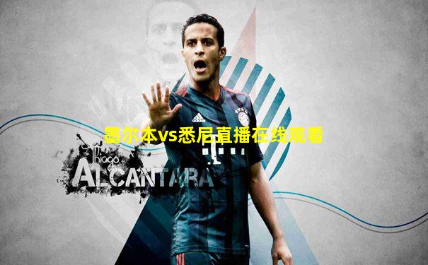墨尔本vs悉尼直播在线观看
