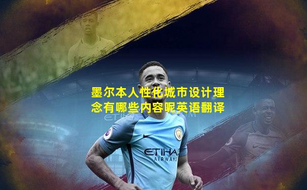墨尔本人性化城市设计理念有哪些内容呢英语翻译