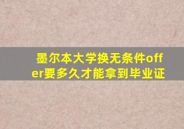 墨尔本大学换无条件offer要多久才能拿到毕业证