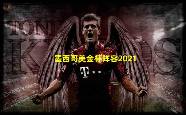 墨西哥美金杯阵容2021