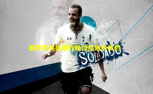 墨西哥英雄潘乔维拉是谁扮演的