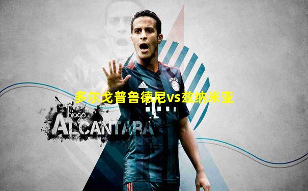 多尔戈普鲁德尼vs兹纳米亚