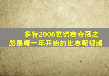多特2006世锦赛夺冠之路是哪一年开始的比赛呢视频
