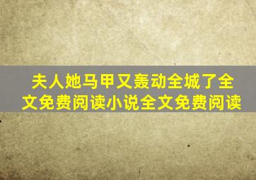 夫人她马甲又轰动全城了全文免费阅读小说全文免费阅读
