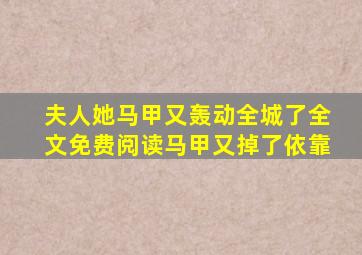 夫人她马甲又轰动全城了全文免费阅读马甲又掉了依靠