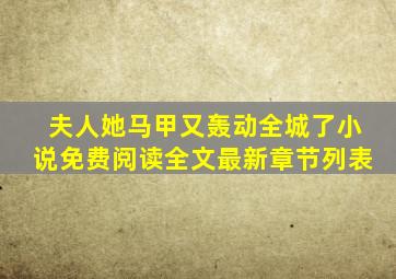 夫人她马甲又轰动全城了小说免费阅读全文最新章节列表