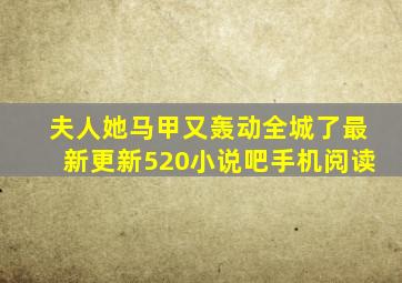 夫人她马甲又轰动全城了最新更新520小说吧手机阅读