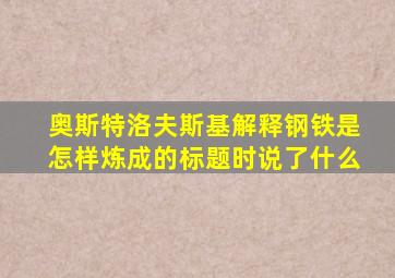奥斯特洛夫斯基解释钢铁是怎样炼成的标题时说了什么