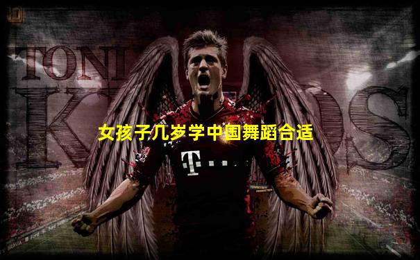 女孩子几岁学中国舞蹈合适